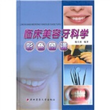 临床美容牙科学彩色图谱