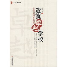 造就卓越学校：20所名校的成长档案