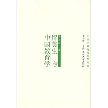 留美生与中国教育学