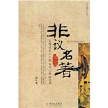 非议名著