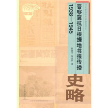 晋察冀抗日根据地书报传播史略（1938-1945）