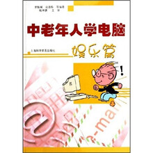 中老年人学电脑:娱乐篇