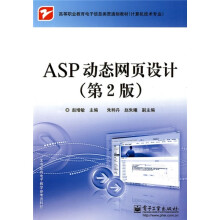 高等职业教育电子信息类贯通制教材:ASP动态网页设计(第2版)