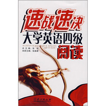 速战速决大学英语四级阅读