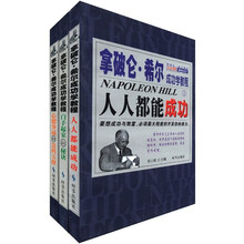 拿破仑·希尔成功学教程（套装共3册）