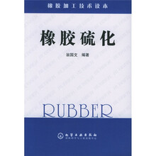 橡胶硫化