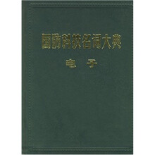 国防科技名词大典：电子