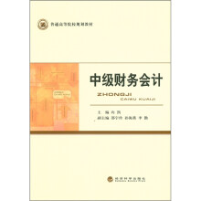 普通高等院校规划教材:中级财务会计