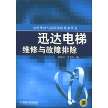 电梯维修与故障排除技术丛书：迅达电梯维修与故障排除