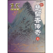 楚留香传奇(共5册)(绘图珍藏本)
