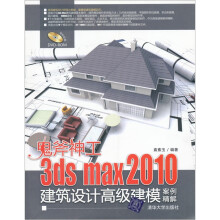 鬼斧神工：3ds max 2010建筑设计高级建模案例精解（附光盘1张）