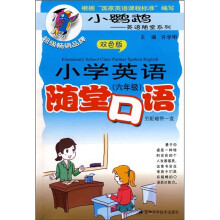 小学英语随堂口语(6年级)(双色版)(附磁带1盒)