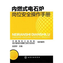 内燃式电石炉岗位安全操作手册