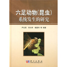 六足动物（昆虫）系统发生的研究