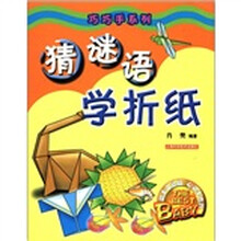 猜谜语学折纸/巧巧手系列