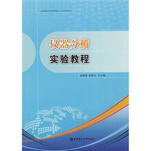仪器分析实验教程