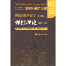 理论物理学教程：弹性理论（第5版）
