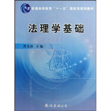 普通高等教育“十一五”国家级规划教材：法理学基础