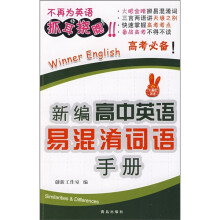 新编高中英语易混淆词语手册