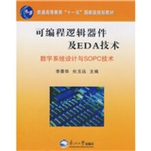普通高等教育“十一五”国家规划教材·可编程逻辑器件及EDA技术：数字系统设计与SOPC技术