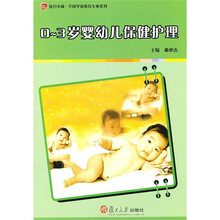 复旦卓越·全国学前教育专业系列：0-3岁婴幼儿保健护理
