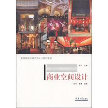 高等院校环境艺术设计系列教材：商业空间设计