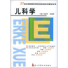 21世纪高等医学院校教材应试辅导从书:儿科学