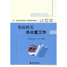党政干部培训教材·高等院校文秘教材:党政机关办公室工作