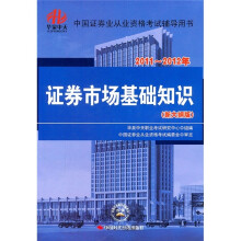 2011-2012证券：证券市场基础知识