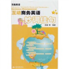 互动商务英语妙词佳句（浩瀚英语）