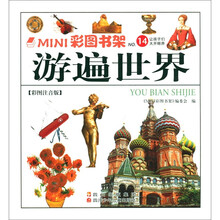 MINI彩图书架：游遍世界（彩图注音版）