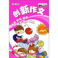 新课标创新作文（小学3年级）