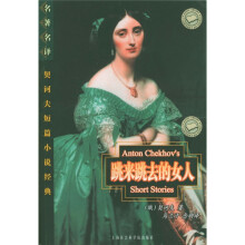 跳来跳去的女人(契诃夫短篇小说经典)