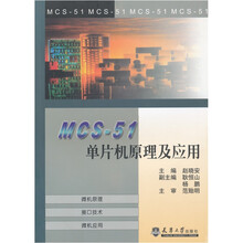 MCS-51单片机原理及应用