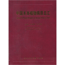 中国木本植物病原总汇