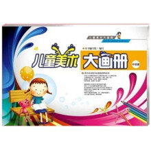 儿童美术大画册(中)