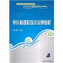 21世纪高职高专规划教材·电子信息工学结合模式系列教材：单片机课程设计实例教程