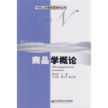 21世纪工商管理新教材丛书：商品学概论（工商管理）