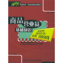 1+X职业技术·职业资格培训教材：商品营业员基础知识