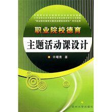 职业院校德育主题活动课设计