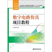 数字电路仿真项目教程