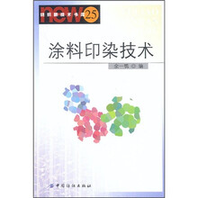 涂料印染技术