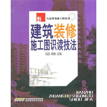 建筑装修施工图识读技法