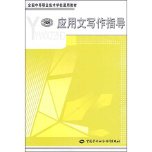 全国中等职业技术学校通用教材:应用文写作指导