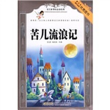 语文新课标必读经典:苦儿流浪记