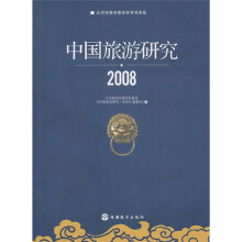 中国旅游研究2008
