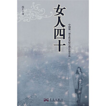 女人四十