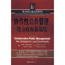协作性公共管理：地方政府新战略