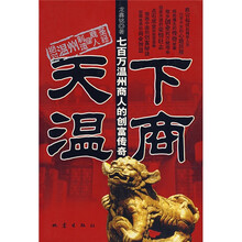 天下温商：七百万温州商人的创富传奇