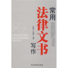 常用法律文书写作